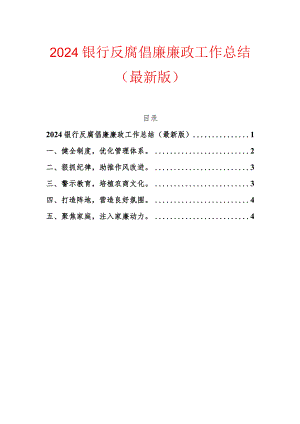 2024银行反腐倡廉廉政工作总结（最新版）.docx