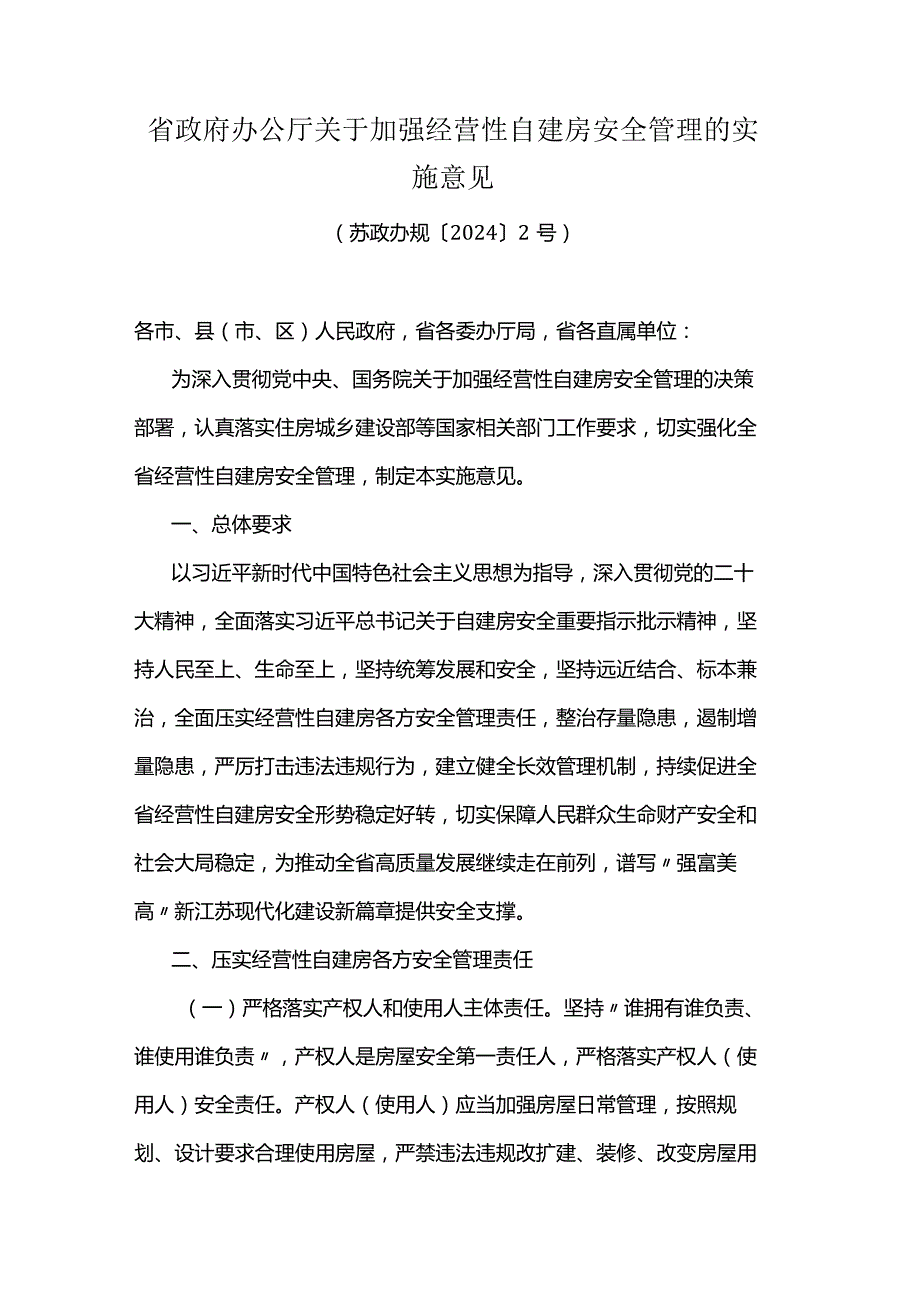 江苏关于加强经营性自建房安全管理的实施意见.docx_第1页