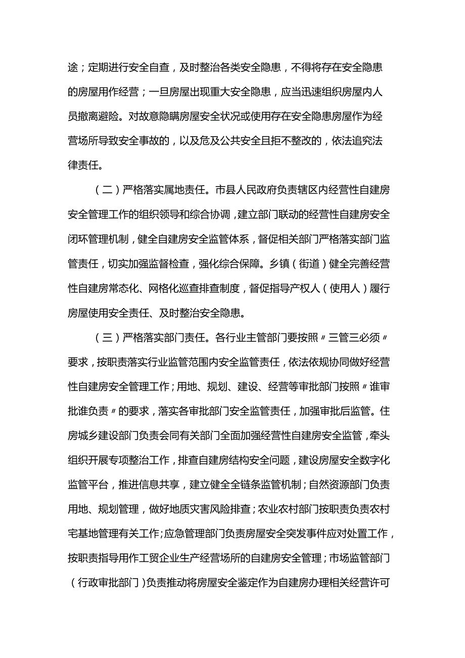 江苏关于加强经营性自建房安全管理的实施意见.docx_第2页