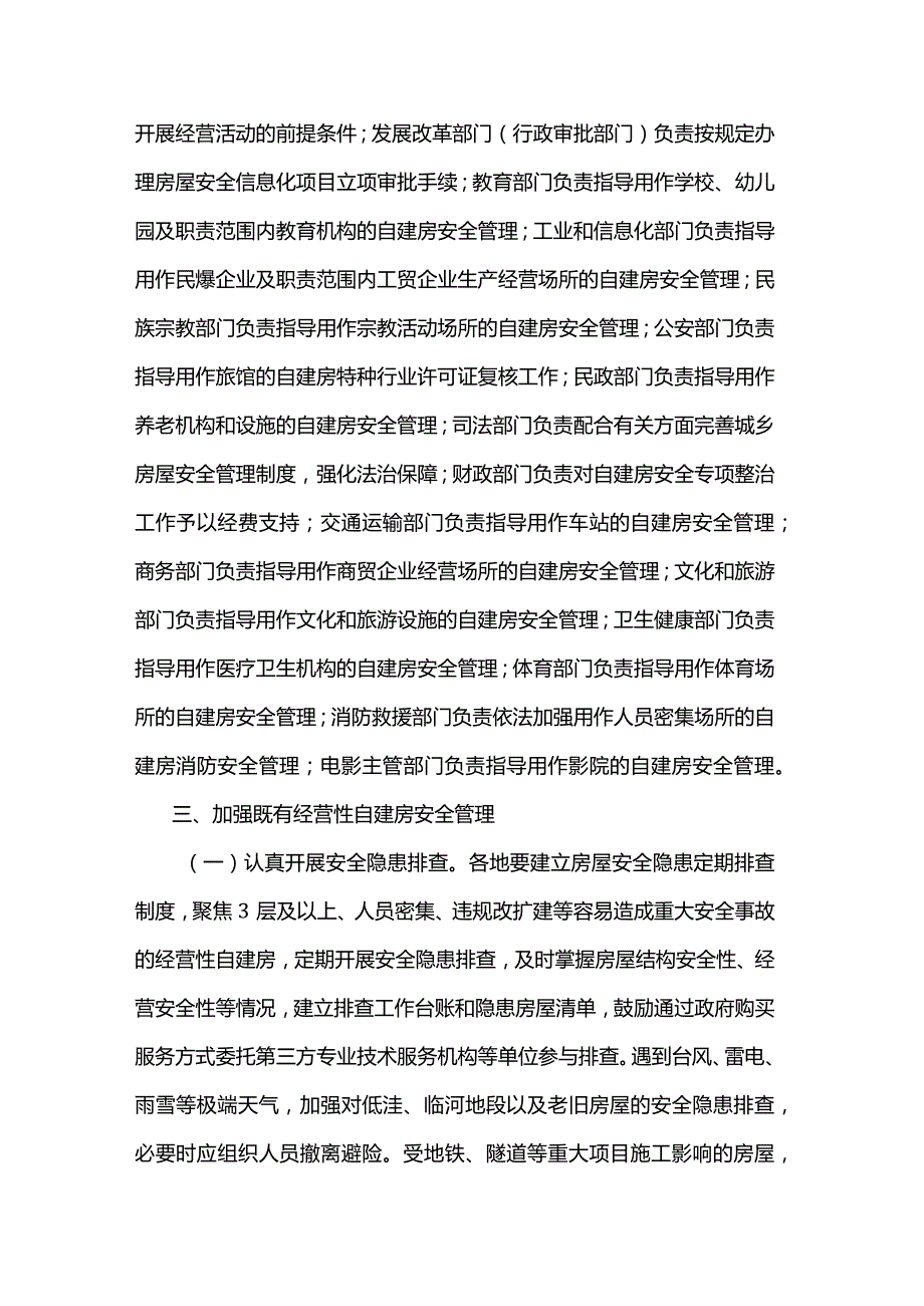 江苏关于加强经营性自建房安全管理的实施意见.docx_第3页