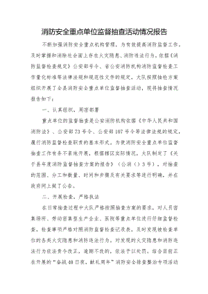 消防安全重点单位监督抽查活动情况报告.docx