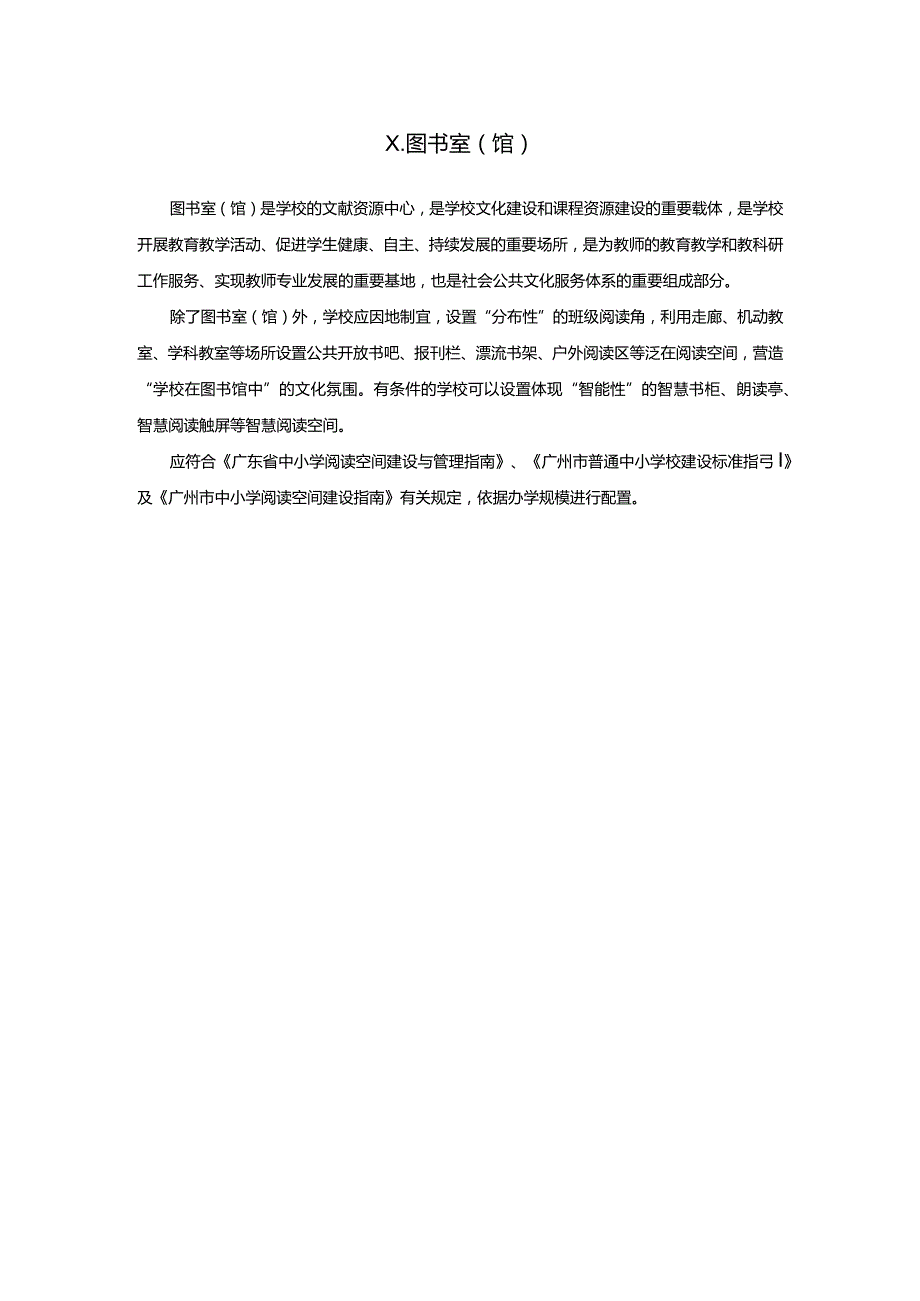 广州市小学教育图书室教育装备配置指南.docx_第1页