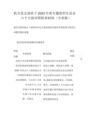 机关党支部班子2023年度专题组织生活会六个方面对照检查材料(含表格）.docx