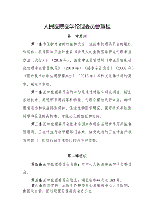 人民医院医学伦理委员会章程.docx