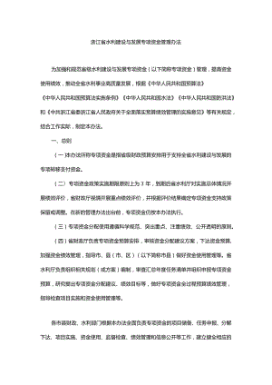 浙江省水利建设与发展专项资金管理办法-全文及解读.docx