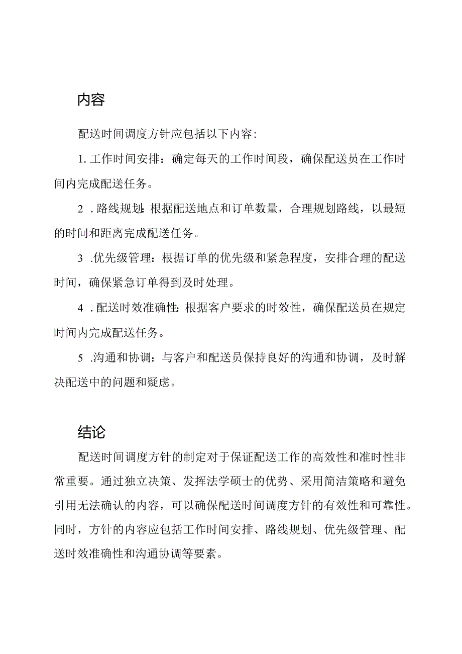 配送时间调度方针(范例模板).docx_第2页