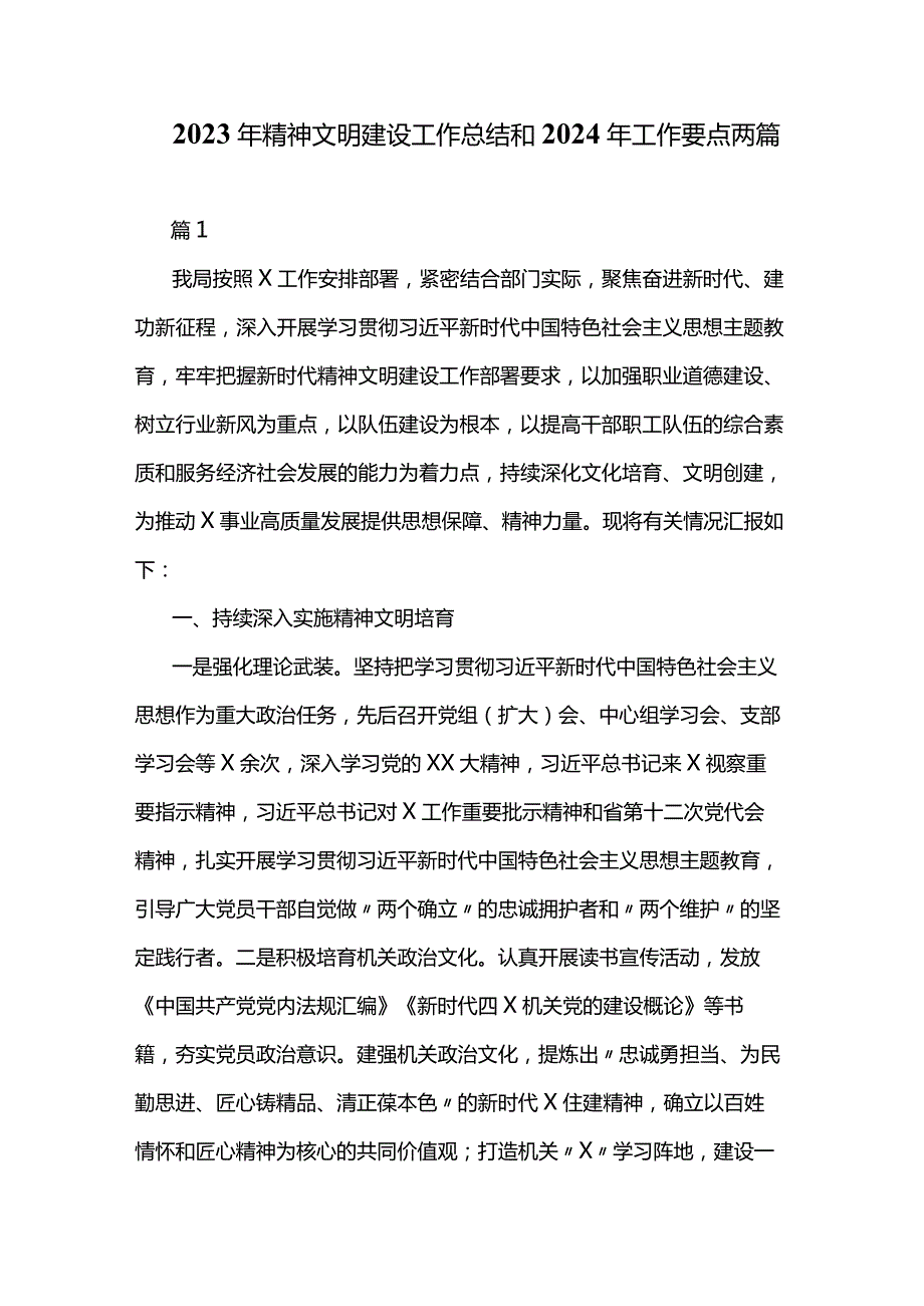 2023年精神文明建设工作总结和2024年工作要点两篇.docx_第1页