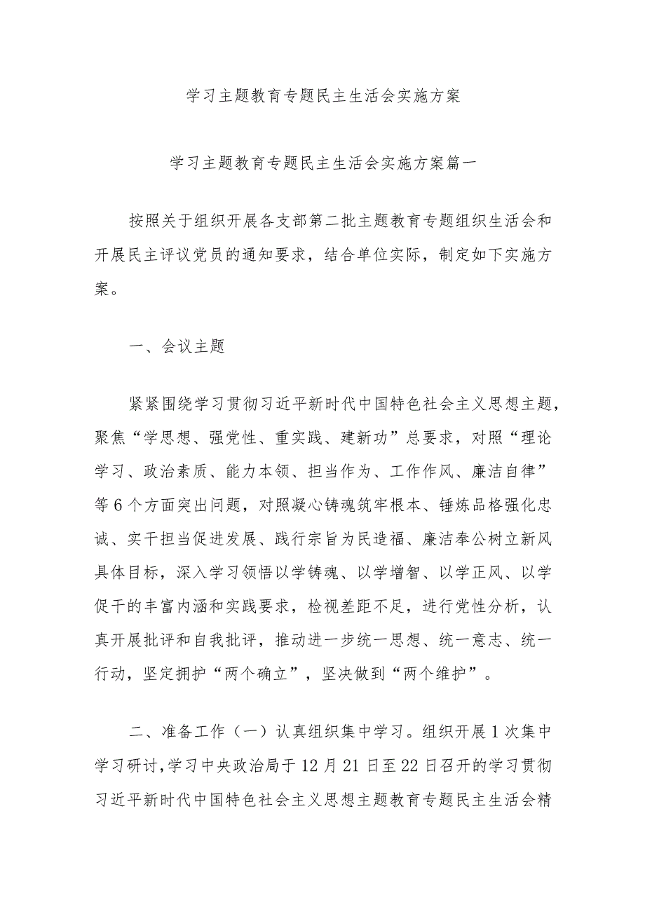 学习主题教育专题民主生活会实施方案.docx_第1页