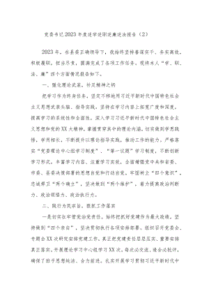 党委书记2023年度述学述职述廉述法报告（2）.docx