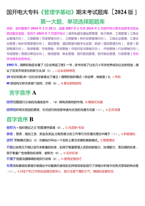 国开电大专科《管理学基础》期末考试单项选择题库[2024版].docx