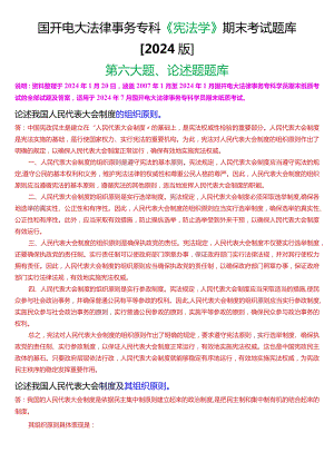 国开电大法律事务专科《宪法学》期末考试论述题题库[2024版].docx