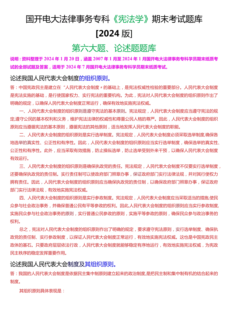 国开电大法律事务专科《宪法学》期末考试论述题题库[2024版].docx_第1页