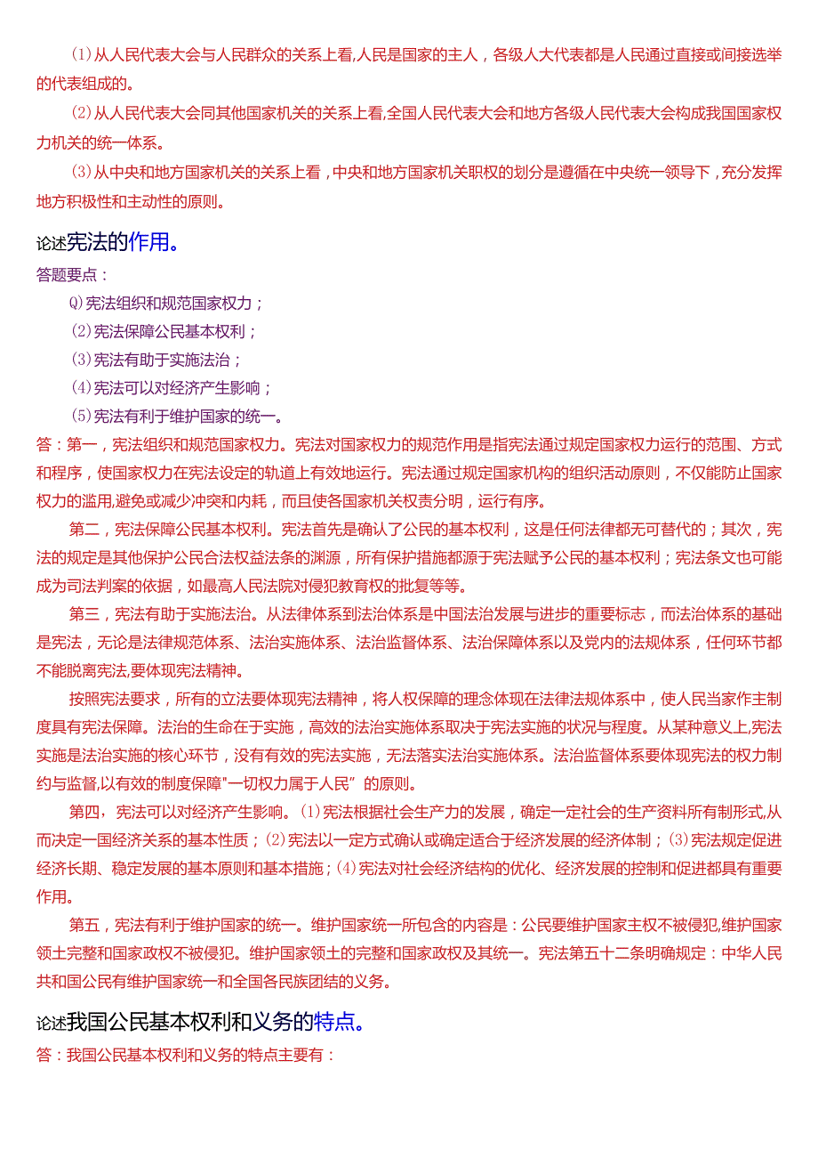 国开电大法律事务专科《宪法学》期末考试论述题题库[2024版].docx_第2页