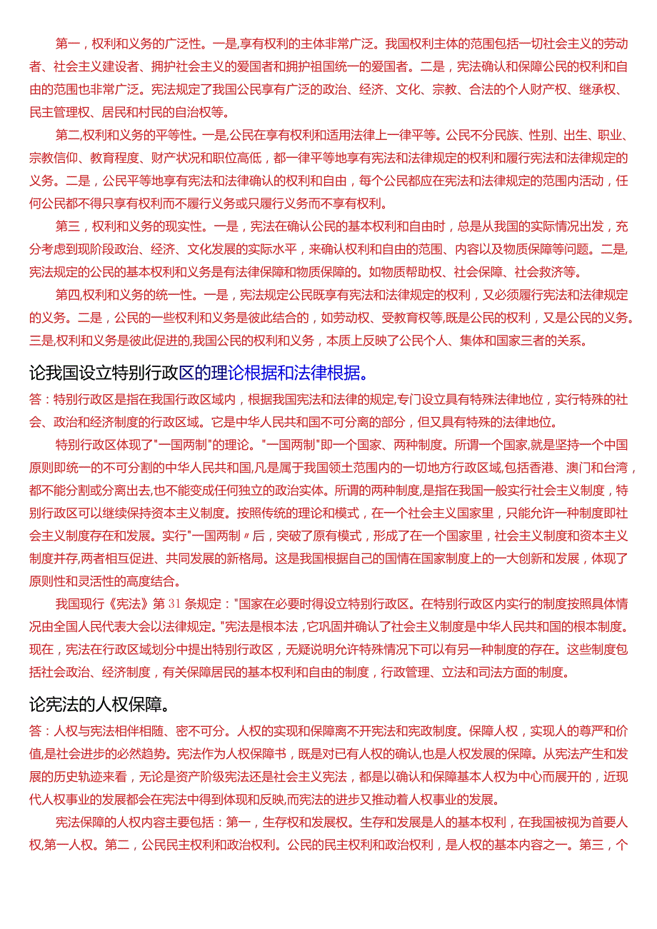 国开电大法律事务专科《宪法学》期末考试论述题题库[2024版].docx_第3页