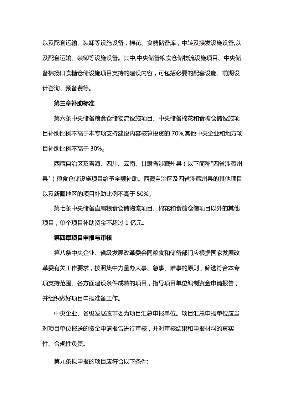 粮食等重要农产品仓储设施中央预算内投资专项管理办法.docx_第2页