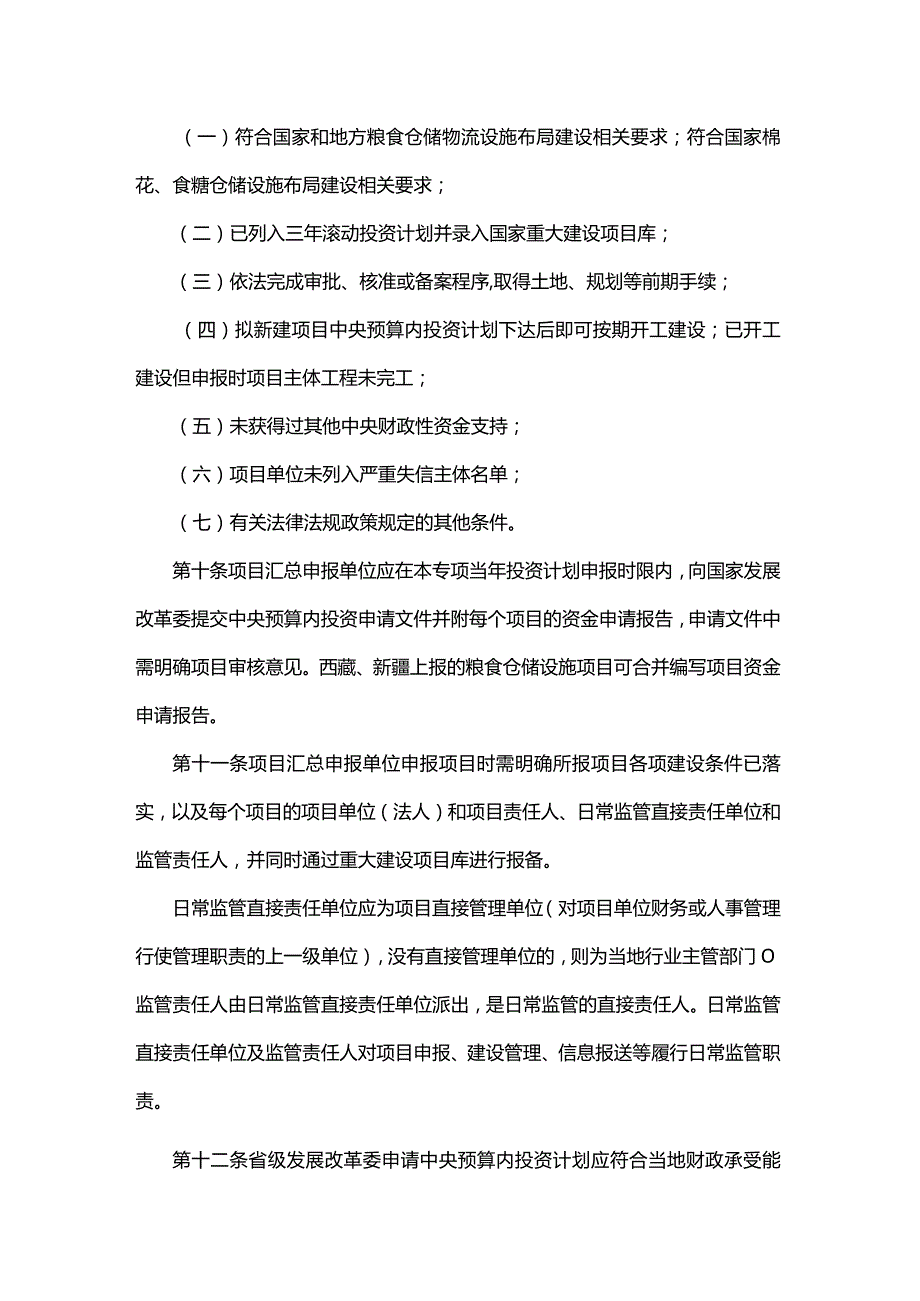 粮食等重要农产品仓储设施中央预算内投资专项管理办法.docx_第3页