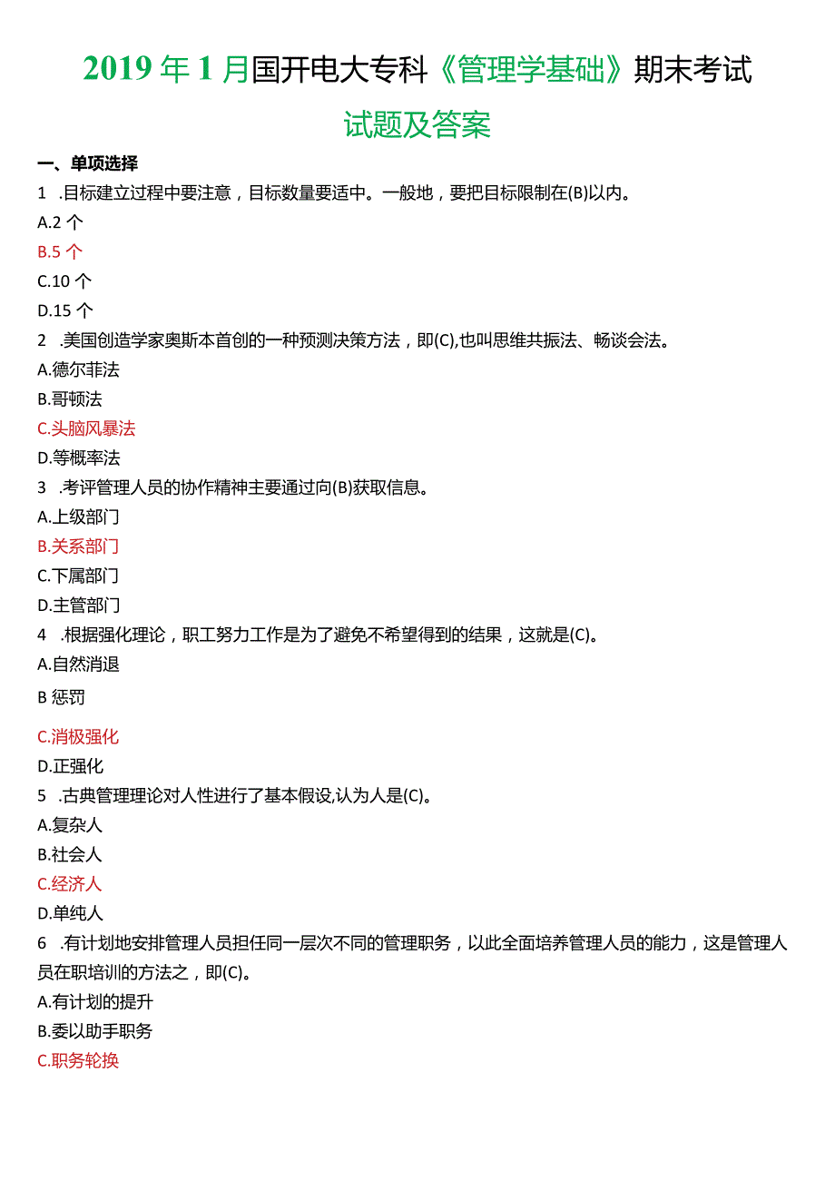 2019年1月国开电大专科《管理学基础》期末考试试题及答案.docx_第1页