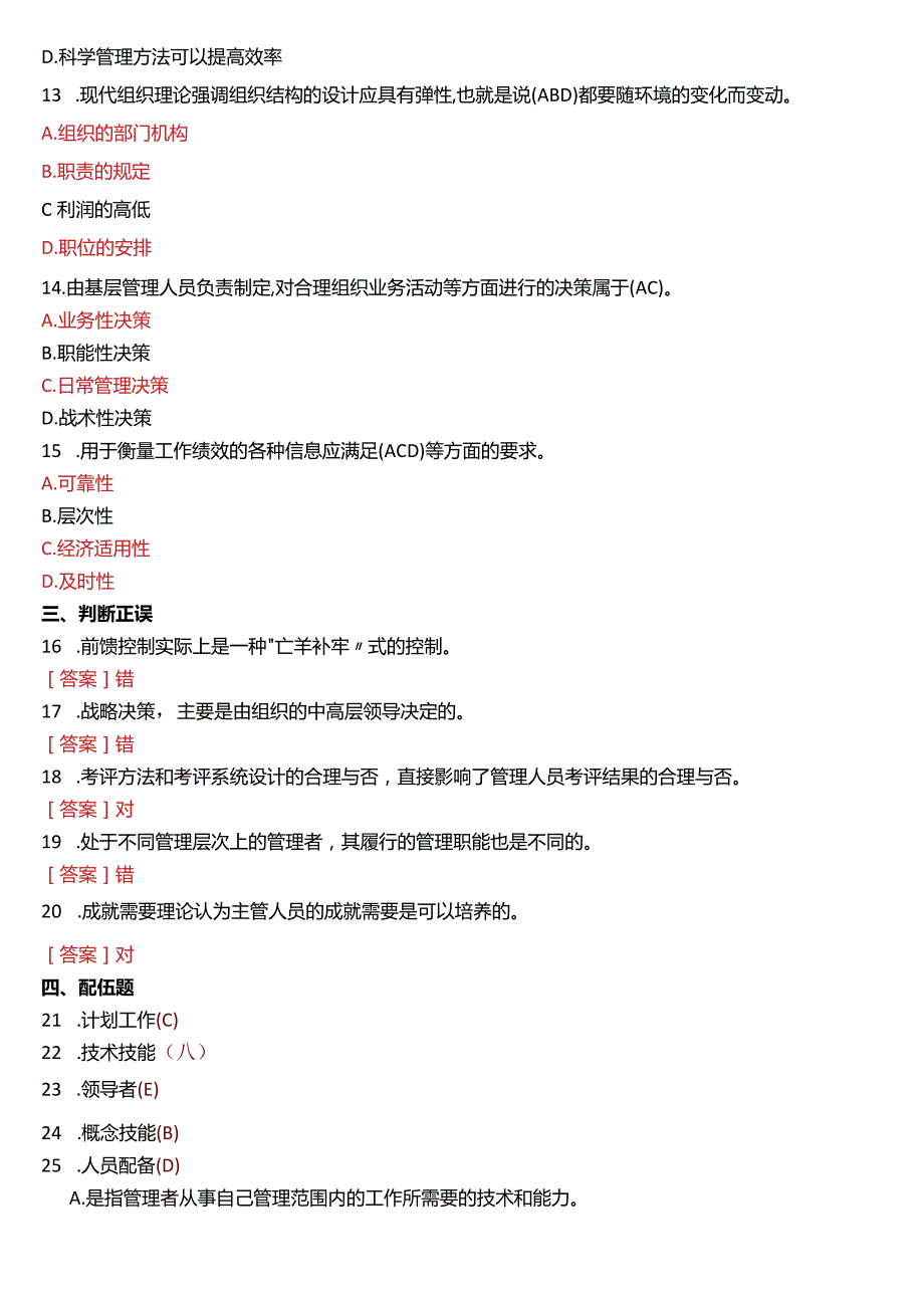 2019年1月国开电大专科《管理学基础》期末考试试题及答案.docx_第3页