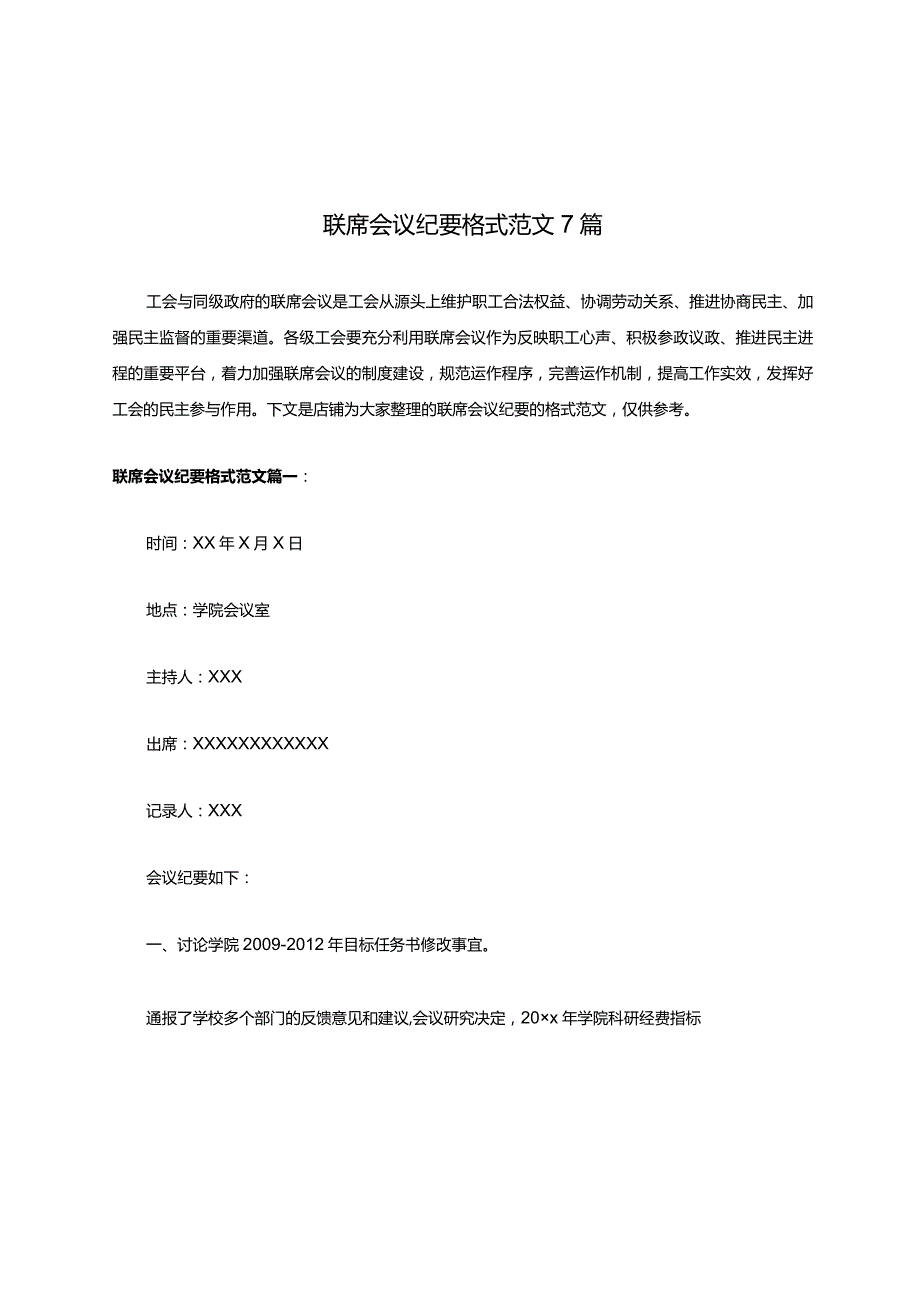 联席会议纪要格式范文7篇.docx_第1页