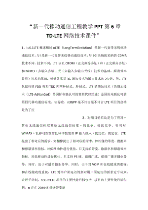 -新一代移动通信工程教学PPT第6章TD-LTE网络技术课件-.docx