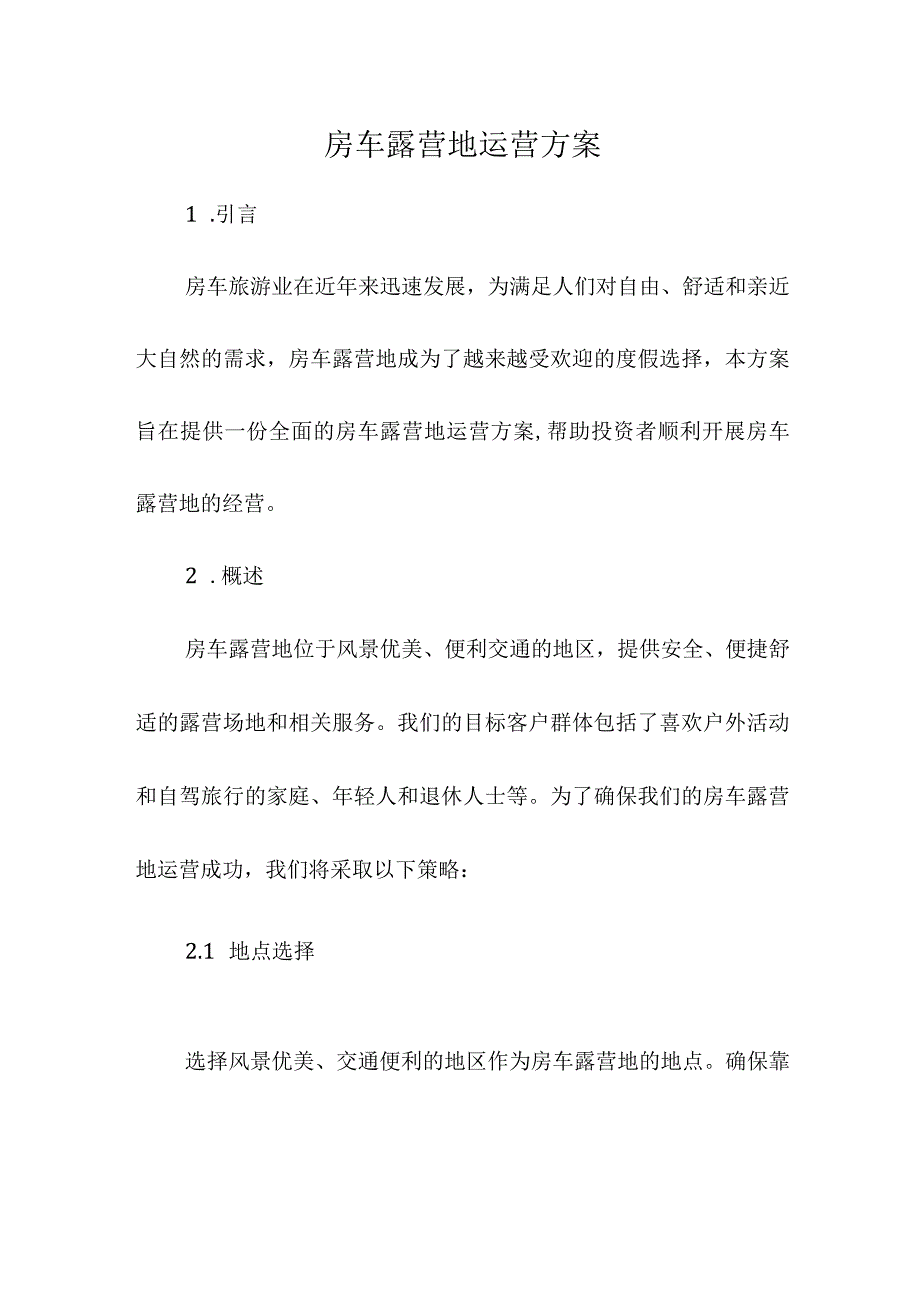 房车露营地运营方案.docx_第1页