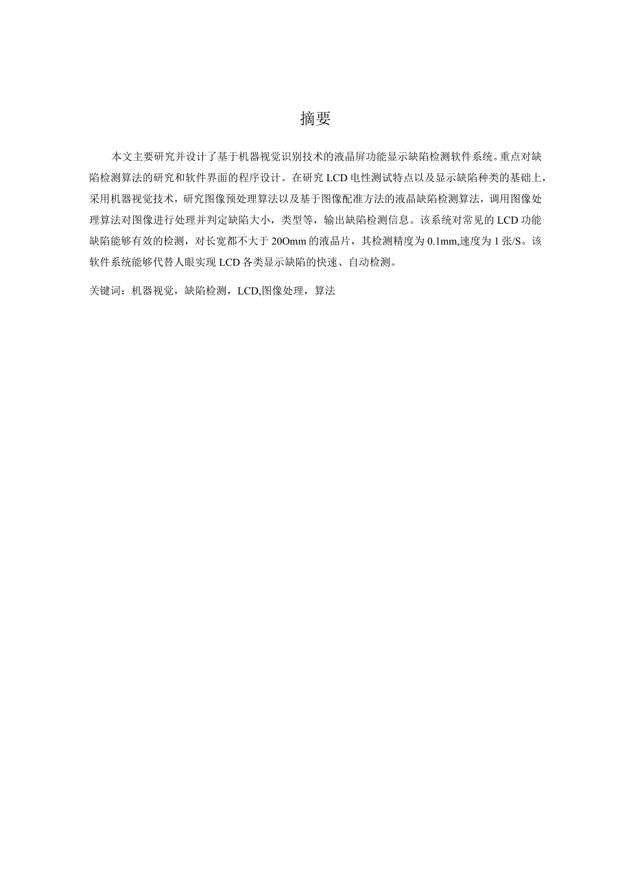 本科毕业论文-基于机器视觉识别技术的液晶屏功能显示缺陷检测软件系统设计.docx_第1页