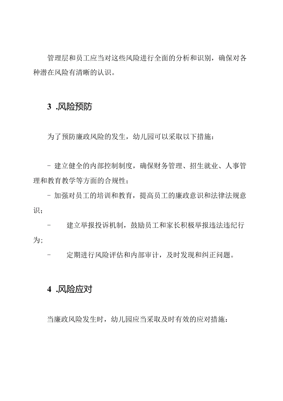 幼儿园廉政风险防备手册.docx_第2页