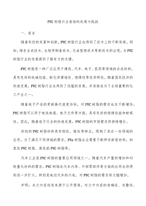 PVC树脂行业面临的机遇与挑战.docx