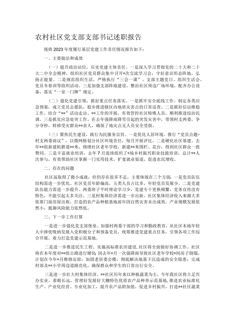 农村社区党支部支部书记述职报告.docx_第1页