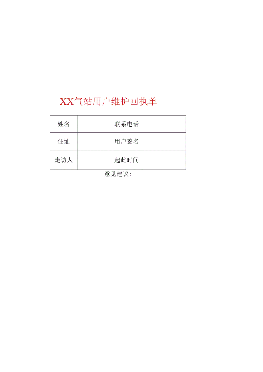 XX能源科技发展有限公司气站用户维护回执单（2023年）.docx_第1页