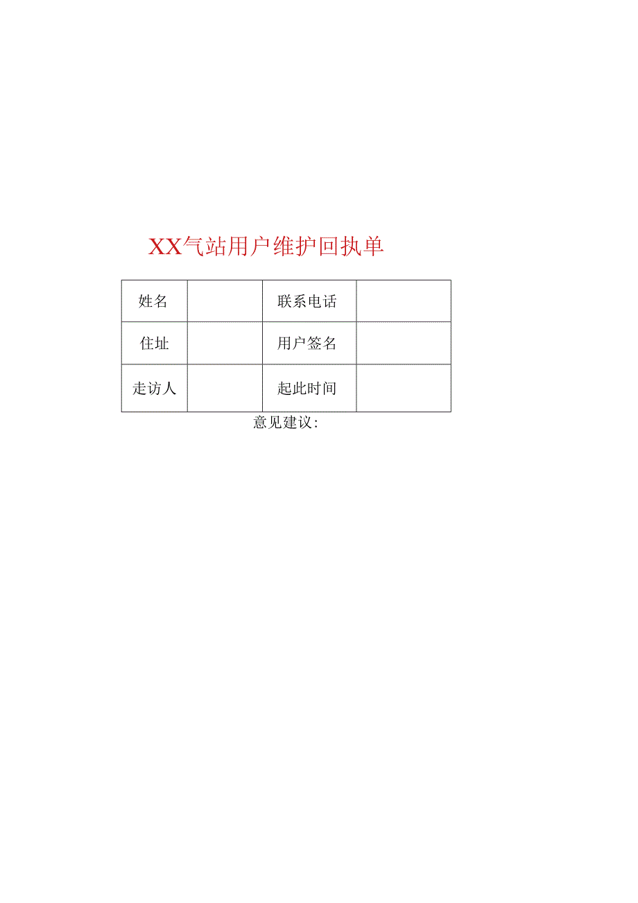 XX能源科技发展有限公司气站用户维护回执单（2023年）.docx_第2页