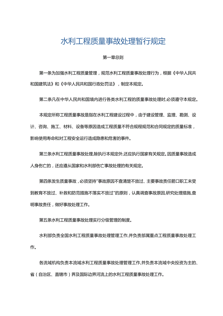 3．《水利工程质量事故处理暂行规定》（水利部令第9号）.docx_第1页