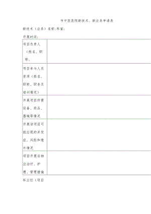 市中医医院新技术、新业务申请表.docx