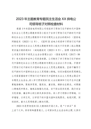 公司2023年主题教育专题民主生活会领导班子对照检查材料.docx