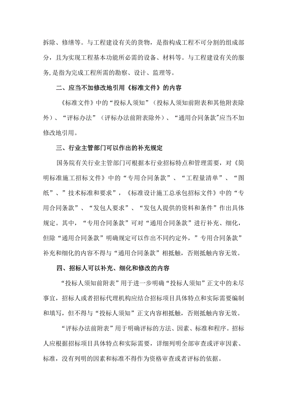 10．《关于印发简明标准施工招标文件和标准设计施工总承包招标文件的通知》（发改法规〔2011〕3018号）.docx_第2页