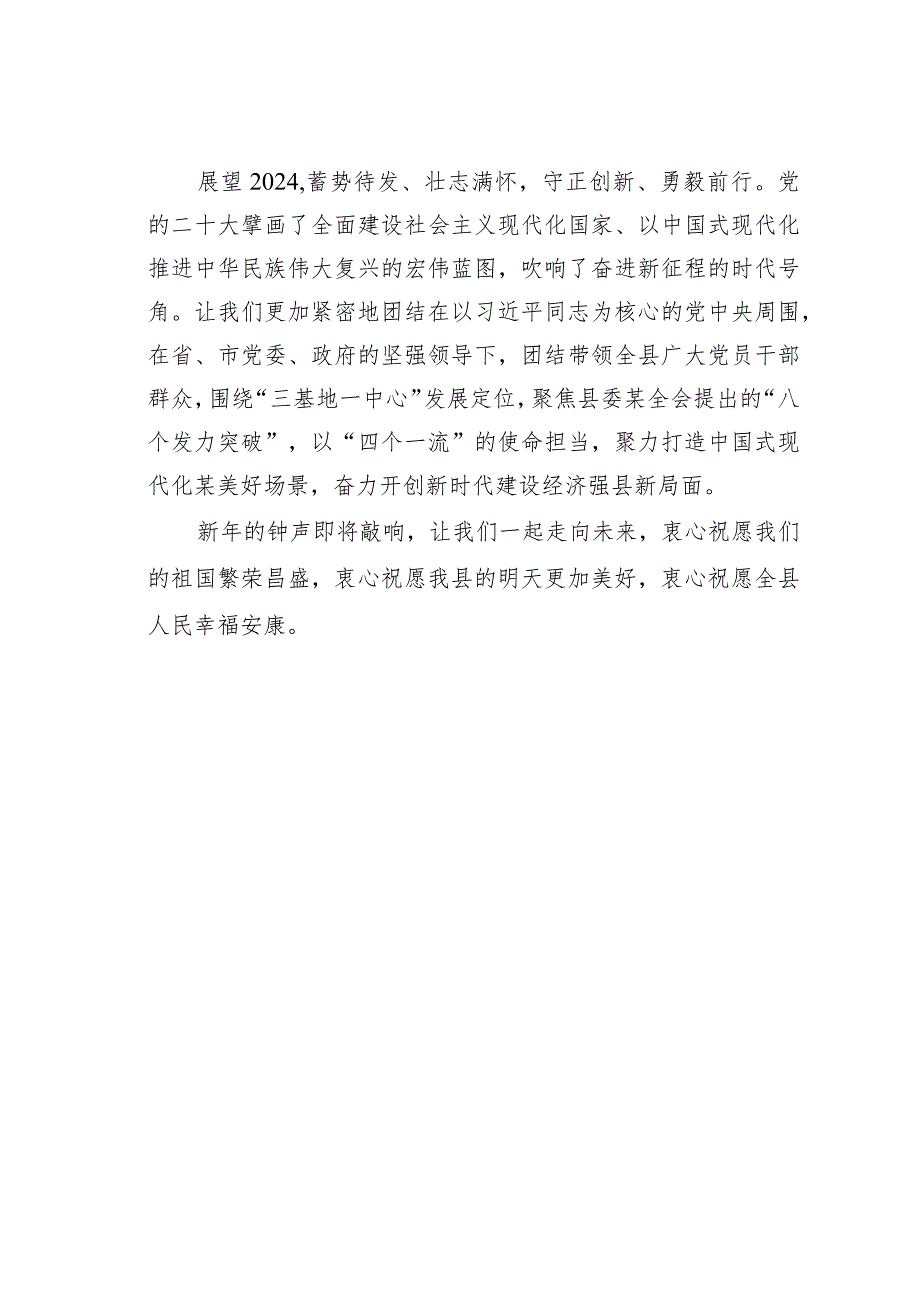 某某县领导2024年新春致辞.docx_第3页