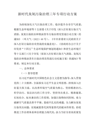 新时代臭氧污染治理三年专项行动方案.docx