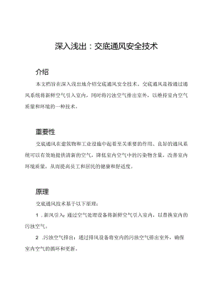 深入浅出：交底通风安全技术.docx