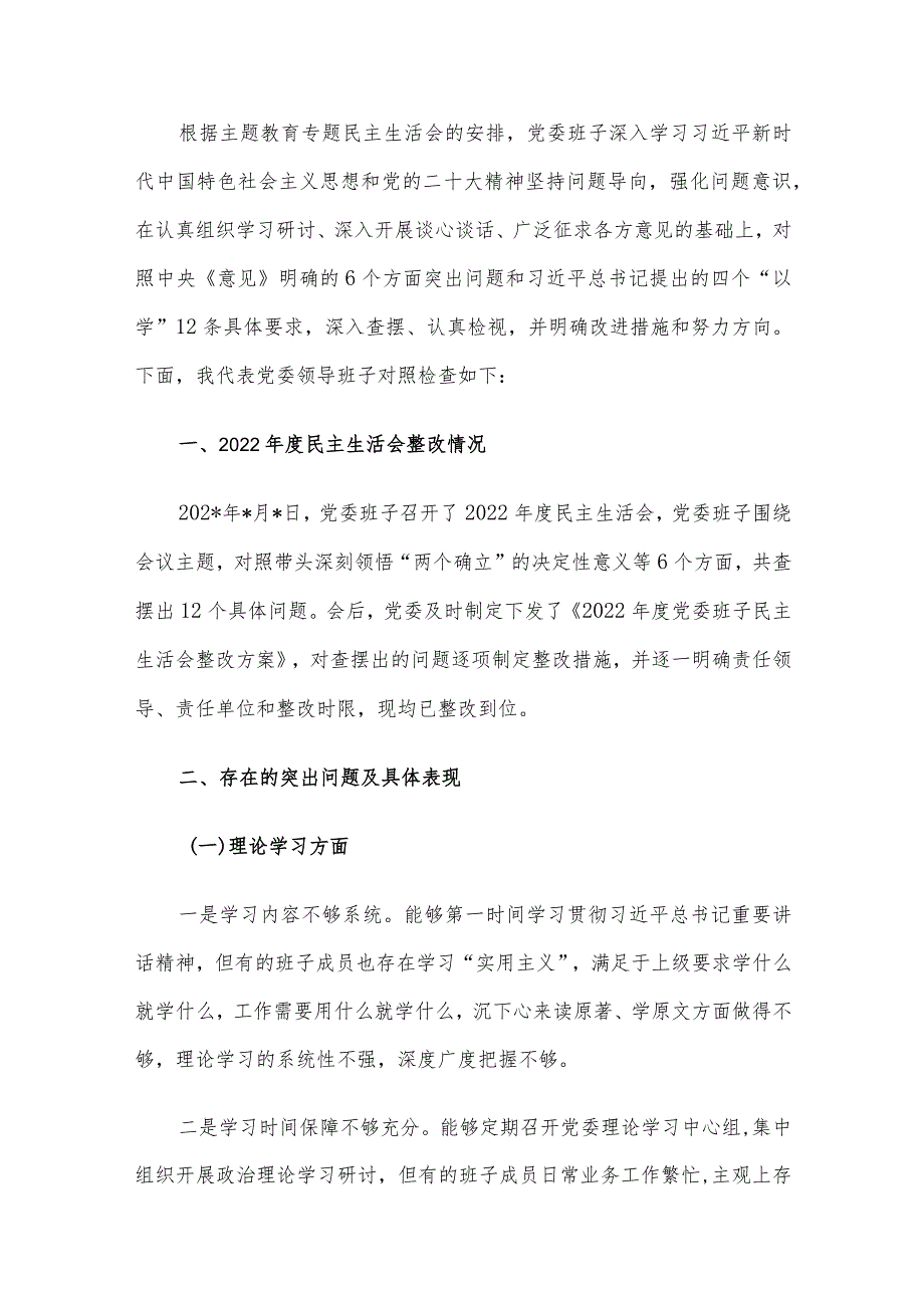 2023年主题教育专题民主生活会个人对照检查材料范文4篇汇编(9)（新6个对照方面）.docx_第2页