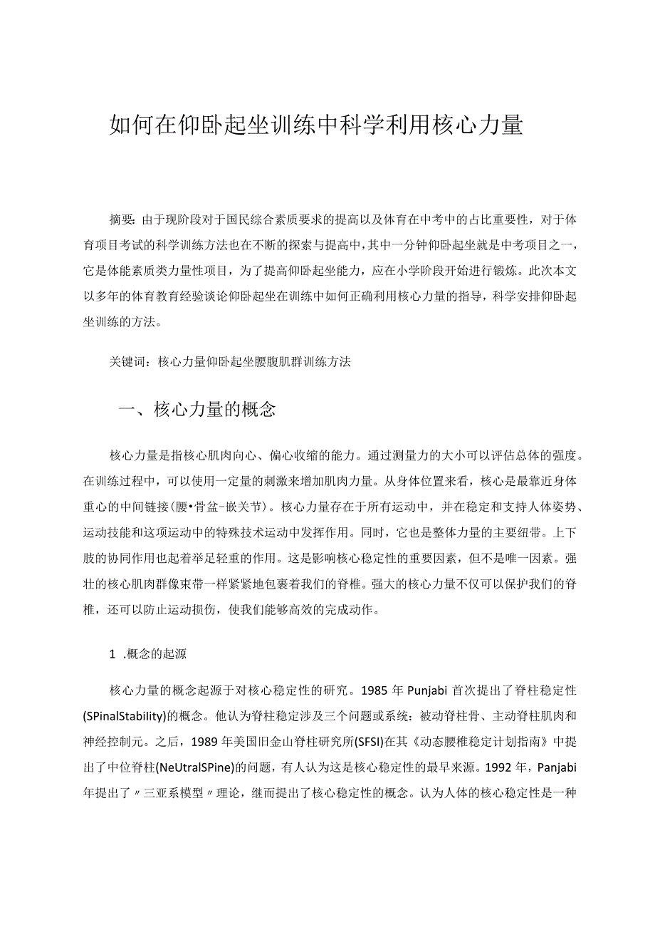 如何在仰卧起坐训练中科学利用核心力量论文.docx_第1页