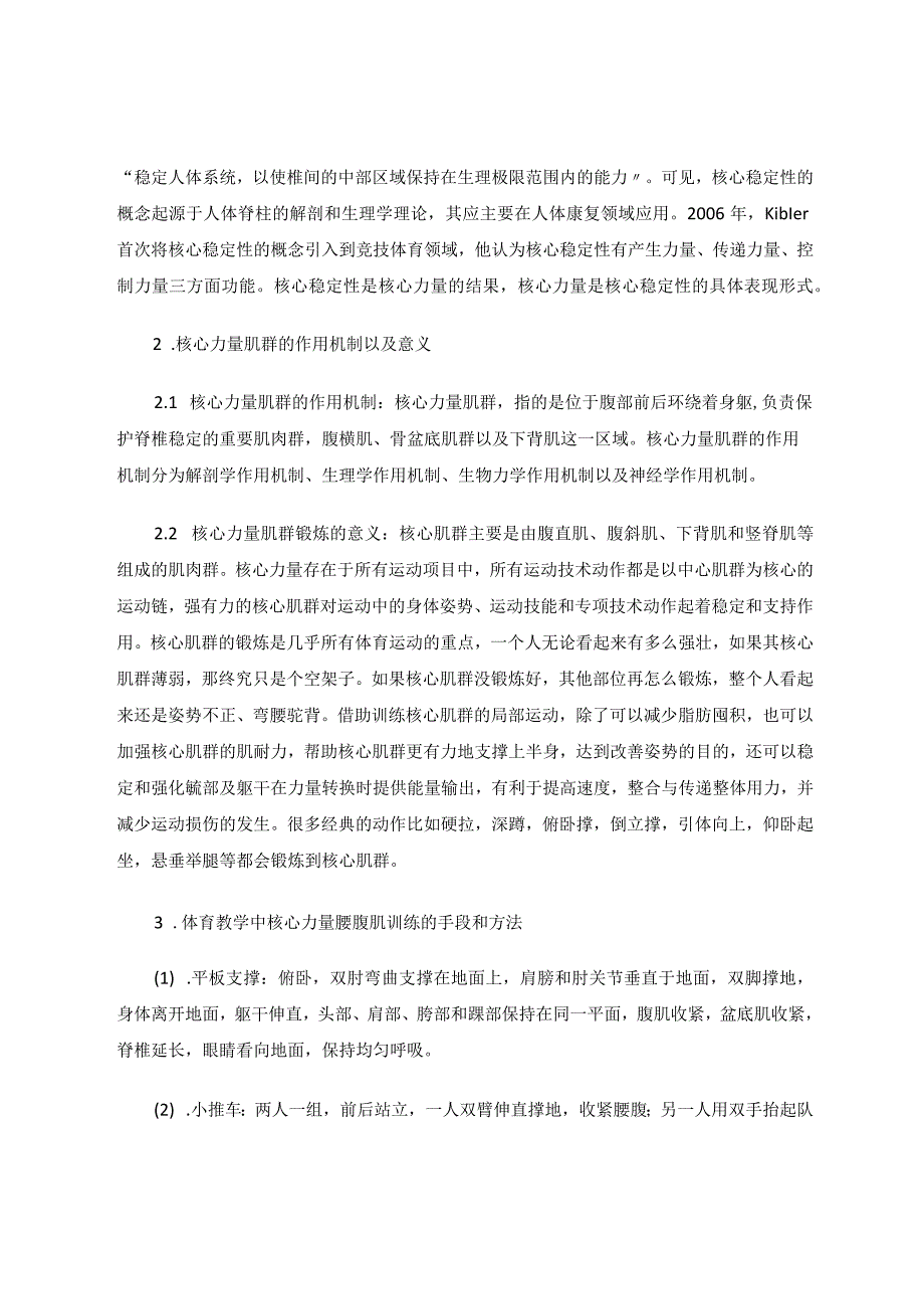 如何在仰卧起坐训练中科学利用核心力量论文.docx_第2页