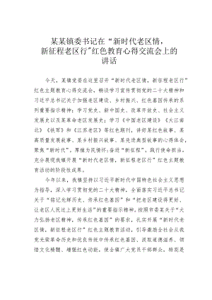 某某镇委书记在“新时代老区情新征程老区行”红色教育心得交流会上的讲话.docx