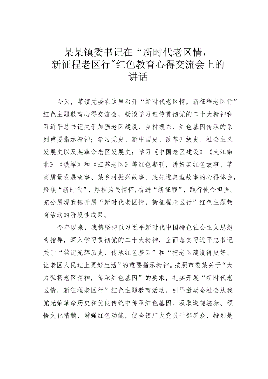 某某镇委书记在“新时代老区情新征程老区行”红色教育心得交流会上的讲话.docx_第1页