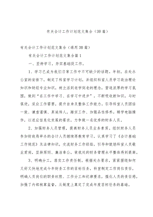 有关会计工作计划范文集合（30篇）.docx