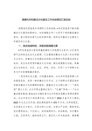 清廉机关和廉洁文化建设工作总结情况汇报总结（共五篇）.docx