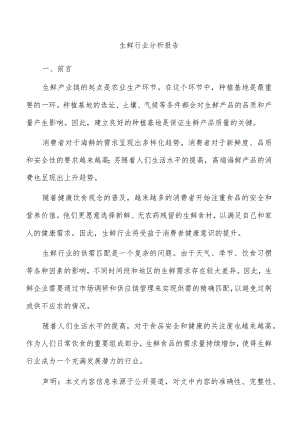 生鲜行业分析报告.docx