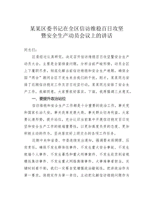 某某区委书记在全区信访维稳百日攻坚暨安全生产动员会议上的讲话.docx