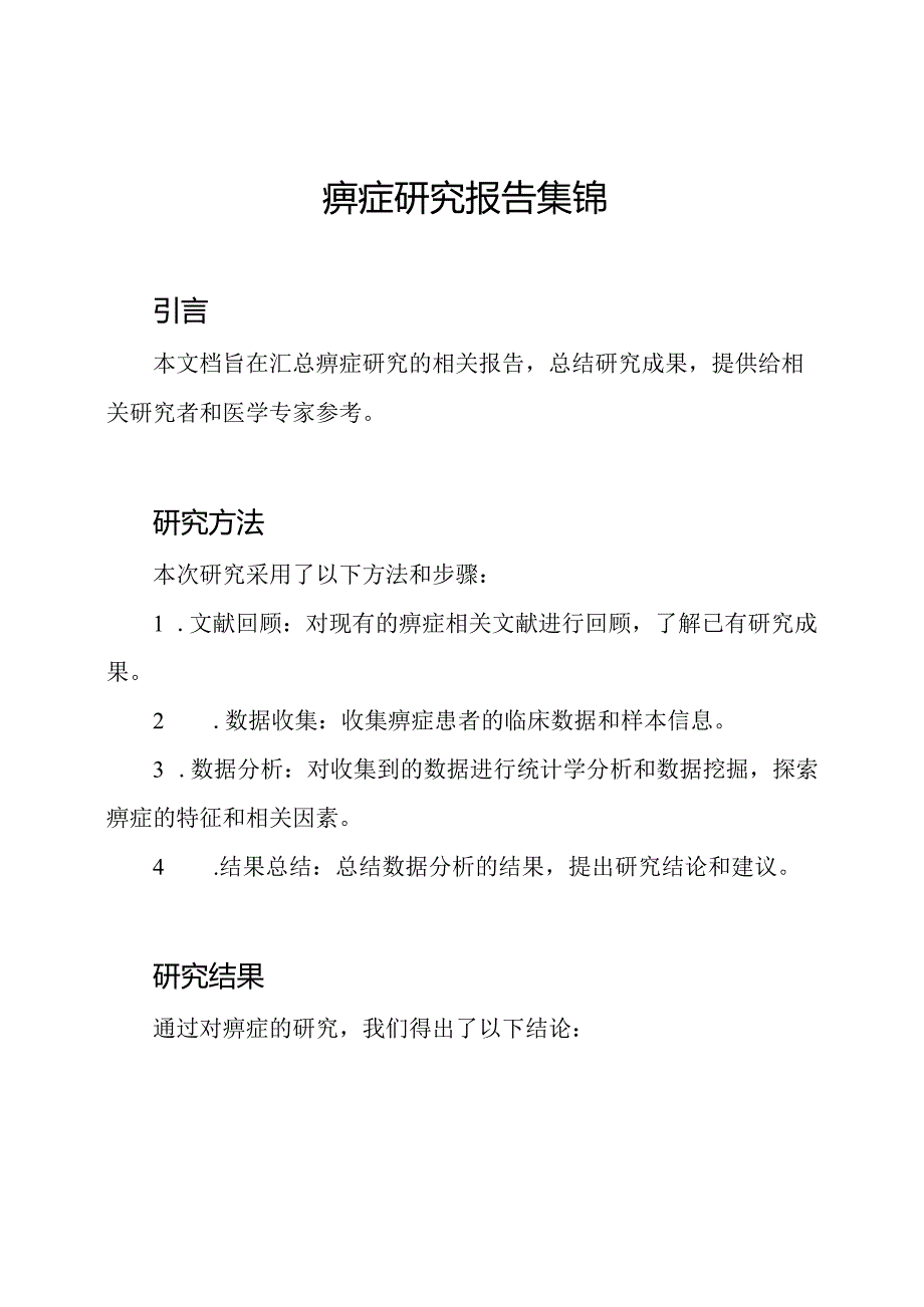 痹症研究报告集锦.docx_第1页