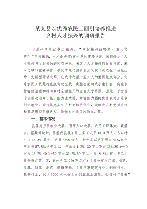 某某县以优秀农民工回引培养推进乡村人才振兴的调研报告.docx