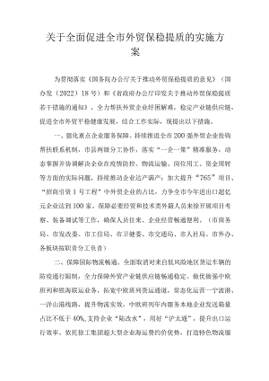 关于全面促进全市外贸保稳提质的实施方案.docx